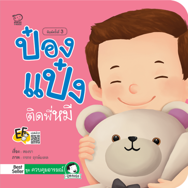 ป๋องแป๋งติดพี่หมี