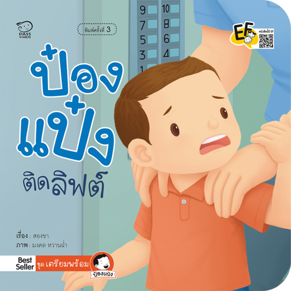 ป๋องแป๋งติดลิฟต์