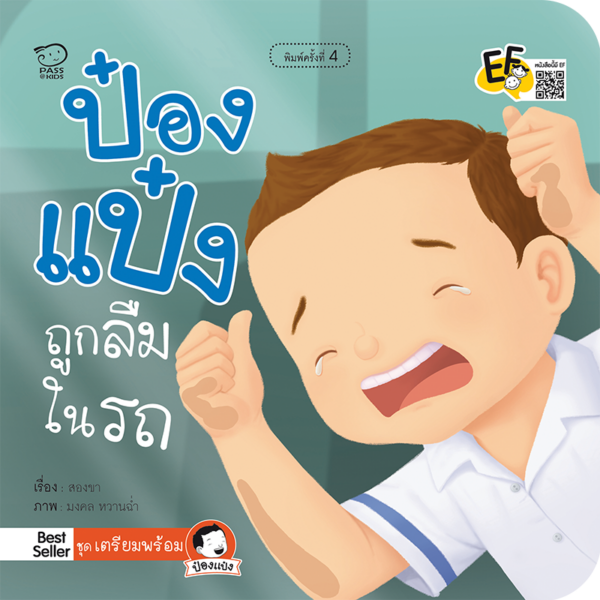 ป๋องแป๋งถูกลืมในรถ