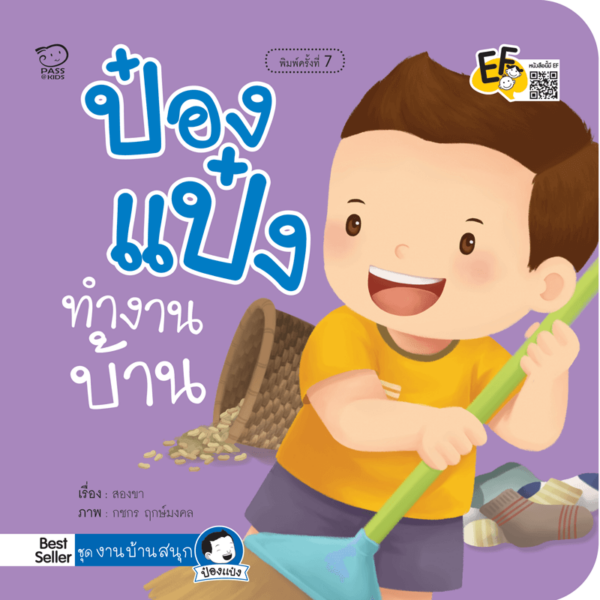 ป๋องแป๋งทำงานบ้าน