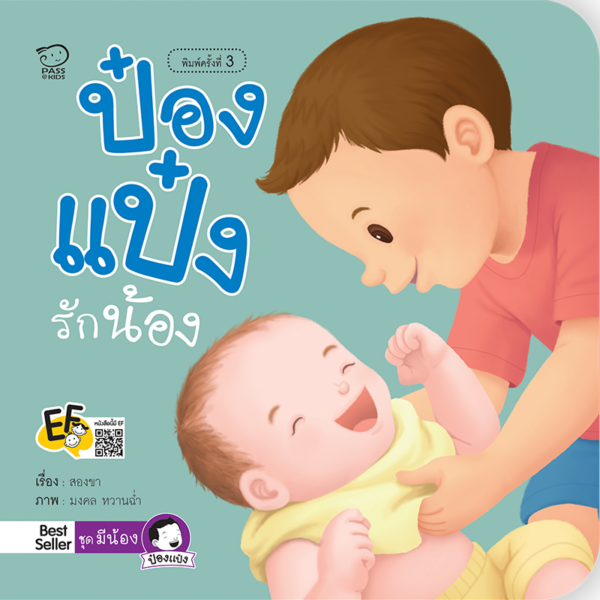 ป๋องแป๋งรักน้อง