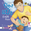 ป๋องแป๋งรักพ่อจังเลย