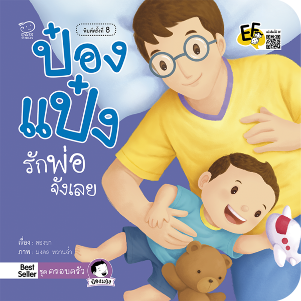 ป๋องแป๋งรักพ่อจังเลย