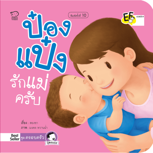 ป๋องแป๋งรักแม่ครับ