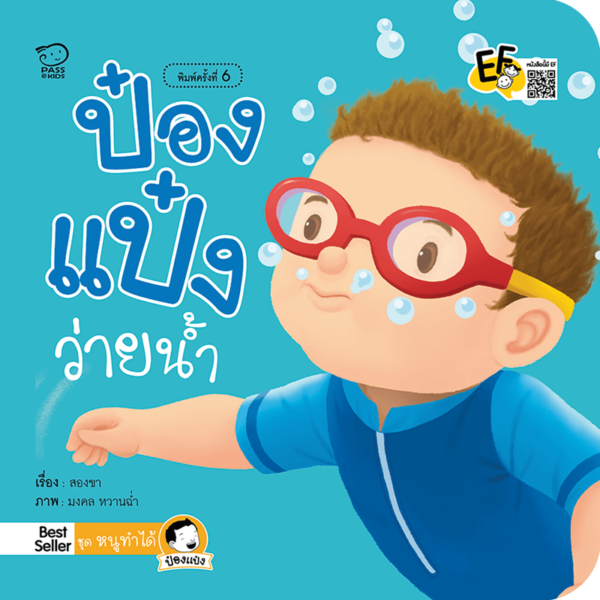 ป๋องแป๋งว่ายน้ำ