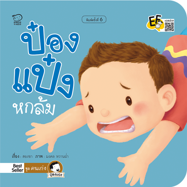 ป๋องแป๋งหกล้ม