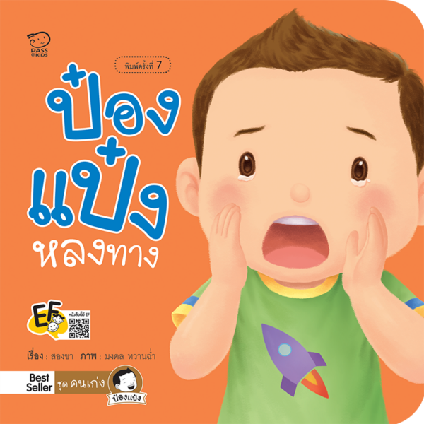 ป๋องแป๋งหลงทาง