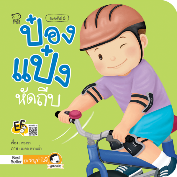 ป๋องแป๋งหัดถีบ
