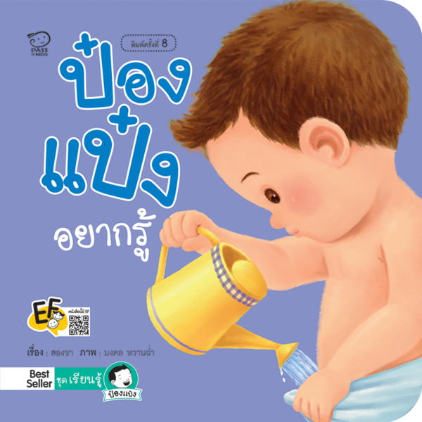 ป๋องแป๋งอยากรู้