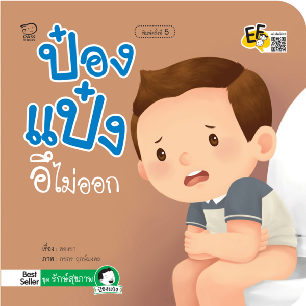 ป๋องแป๋งอึไม่ออก