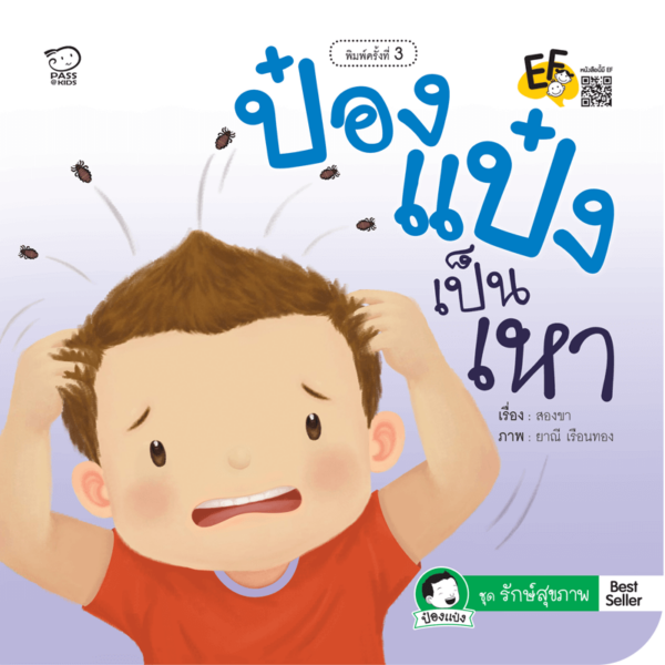 ป๋องแป๋งเป็นเหา