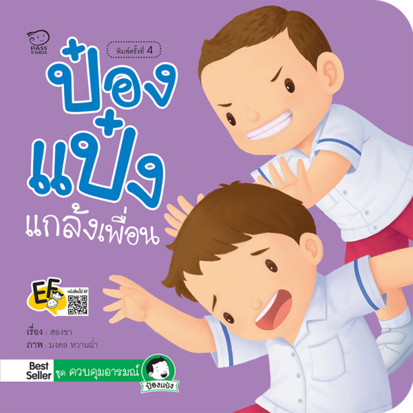 ป๋องแป๋งแกล้งเพื่อน