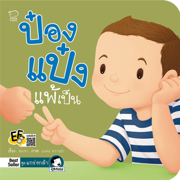 ป๋องแป๋งแพ้เป็น
