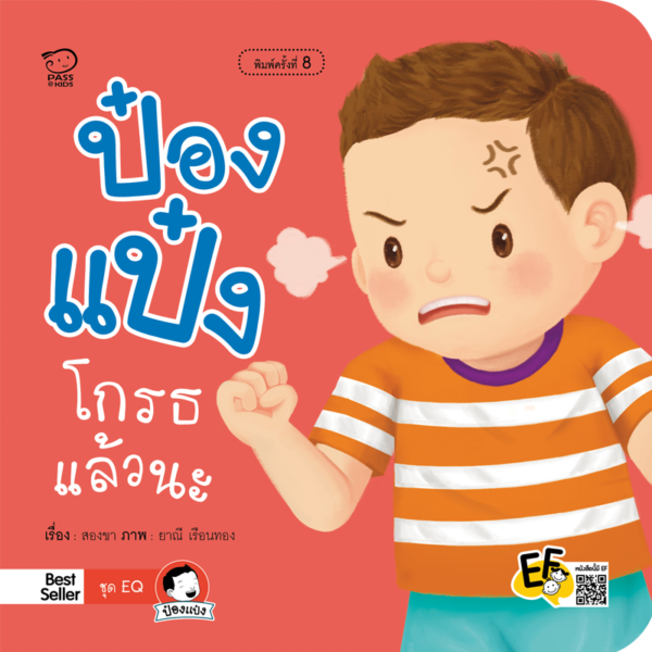 ป๋องแป๋งโกรธแล้วนะ