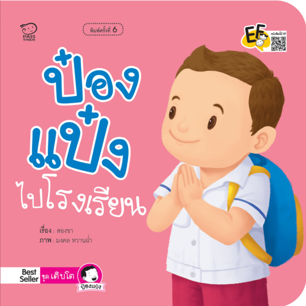 ป๋องแป๋งไปโรงเรียน