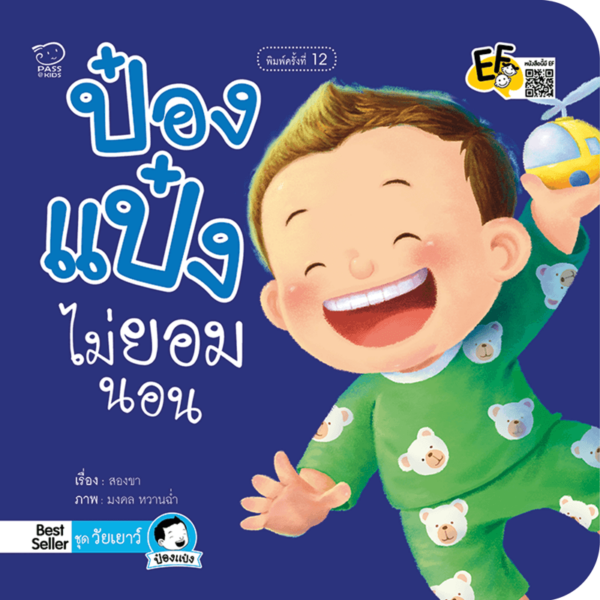 ป๋องแป๋งไม่ยอมนอน