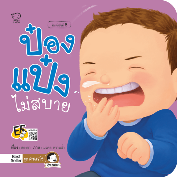 ป๋องแป๋งไม่สบาย