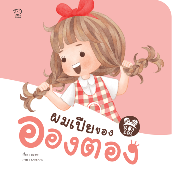 ผมเปียของอองตอง