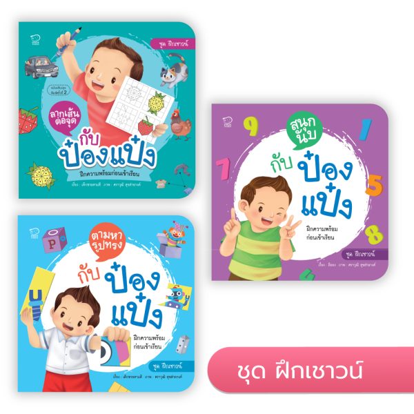 ป๋องแป๋ง ชุดฝึกเชาวน์