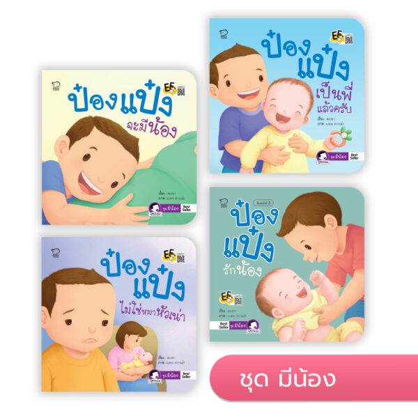 ป๋องแป๋ง ชุดมีน้อง