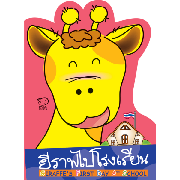 ยีราฟไปโรงเรียน