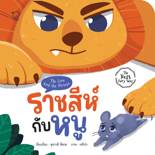 ราชสีห์กับหนู