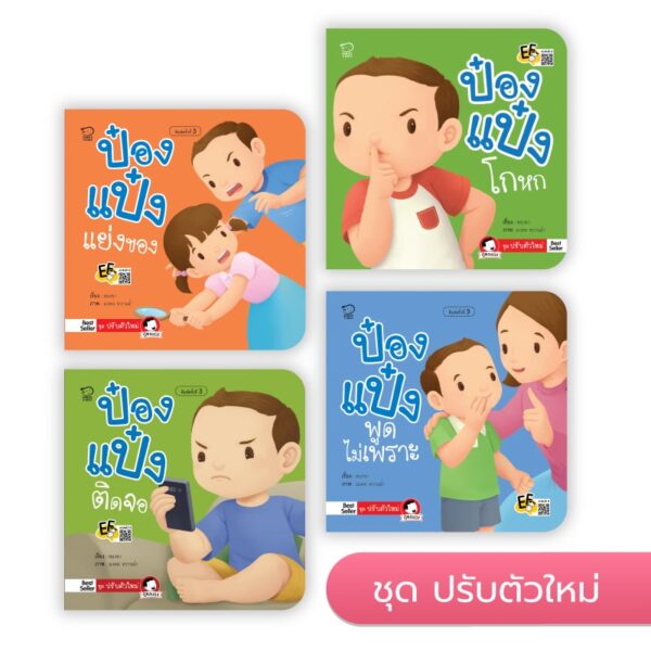 ป๋องแป๋ง ชุดปรับตัวใหม่