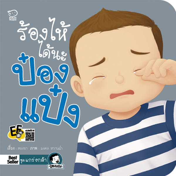 ร้องไห้ได้นะป๋องแป๋ง