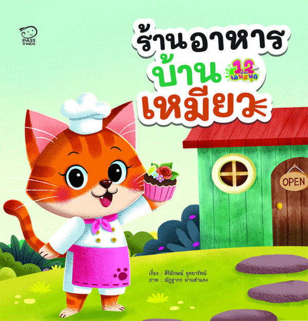 ร้านอาหารบ้านเหมียว