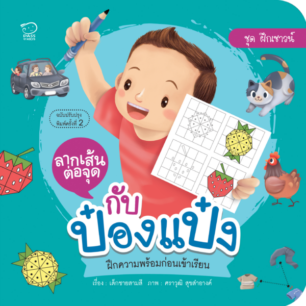 ลากเส้นต่อจุดกับป๋องแป๋ง