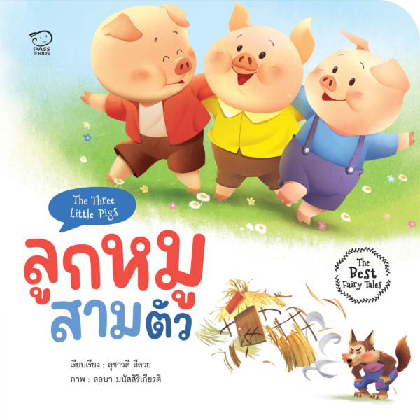 ลูกหมูสามตัว