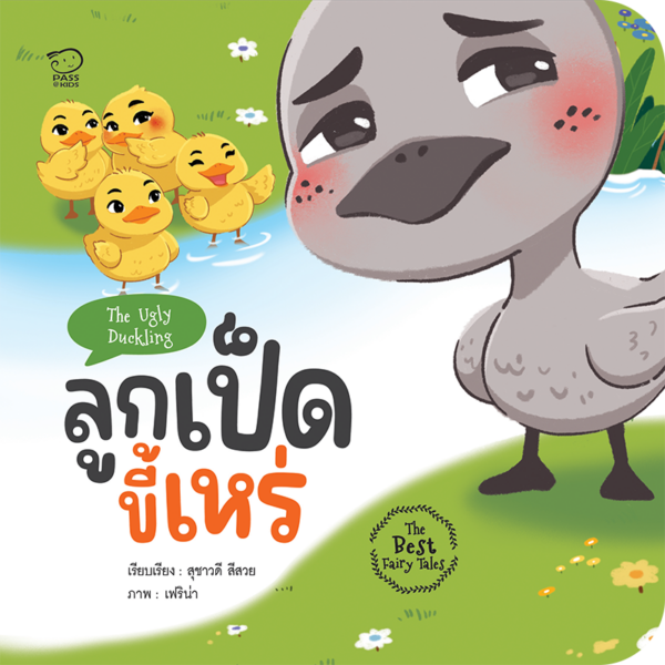 ลูกเป็ดขี้เหร่