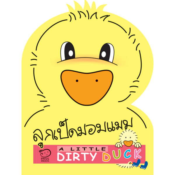 ลูกเป็ดมอมแมม