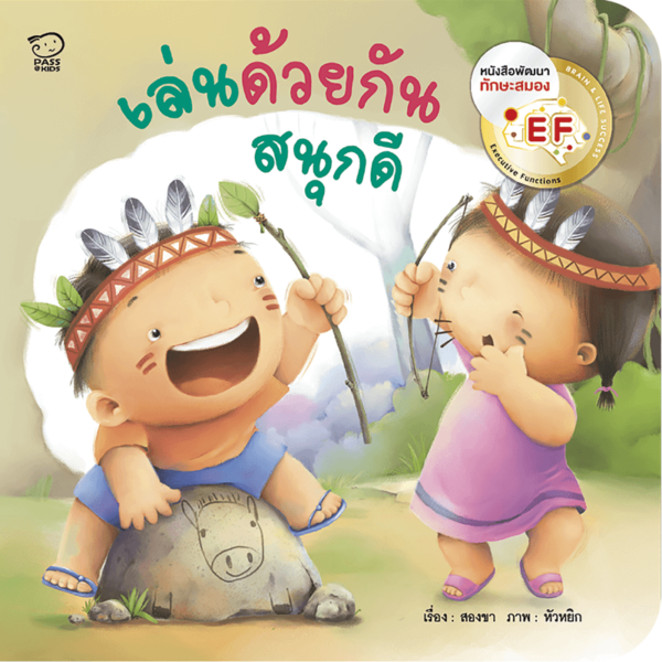 เล่นด้วยกันสนุกดี