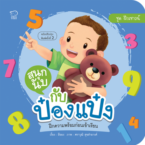 สนุกนับกับป๋องแป๋ง