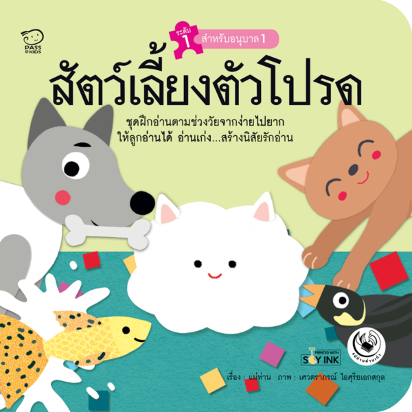 สัตว์เลี้ยงตัวโปรด