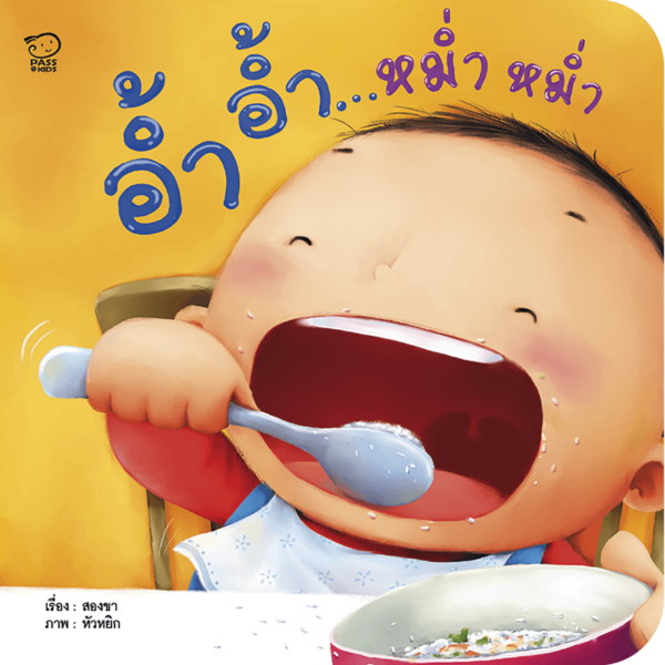 อ้ำ อ้ำ หม่ำ หม่ำ