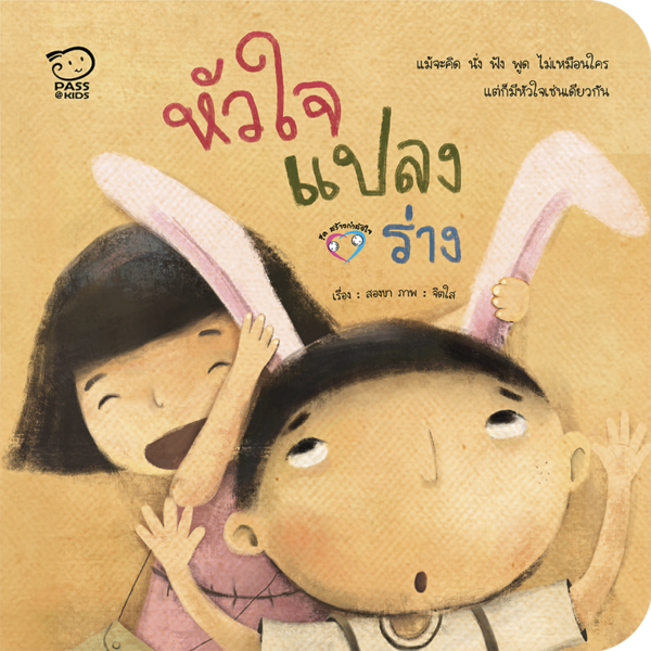 หัวใจแปลงร่าง