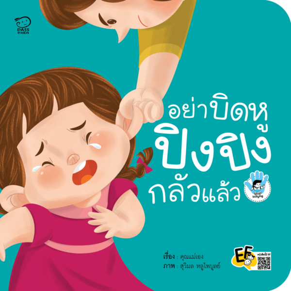 อย่าบิดหู ปิงปิงกลัวแล้ว