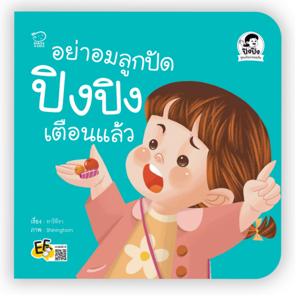 อย่าอมลูกปัด ปิงปิงเตือนแล้ว