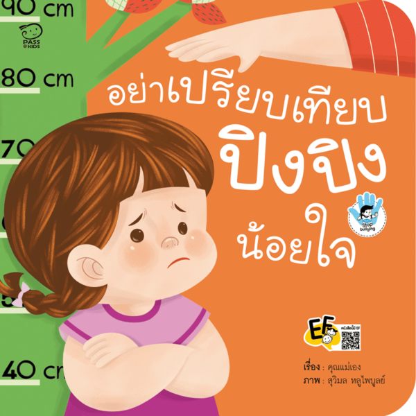 อย่าเปรียบเทียบปิงปิงน้อยใจ