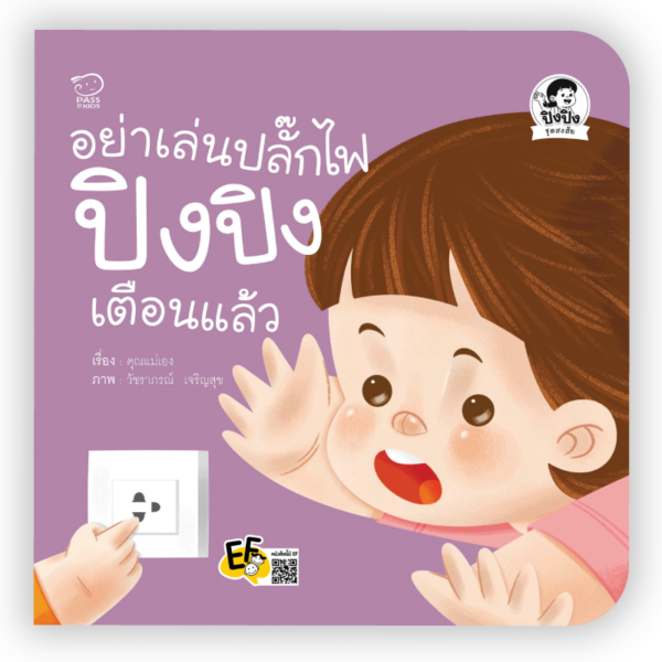อย่าเล่นปลั๊กไฟ ปิงปิงเตือนแล้ว