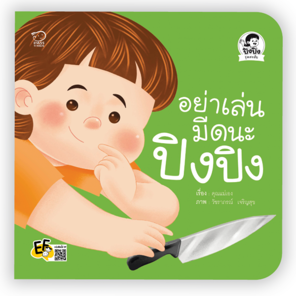 อย่าเล่นมีดนะปิงปิง