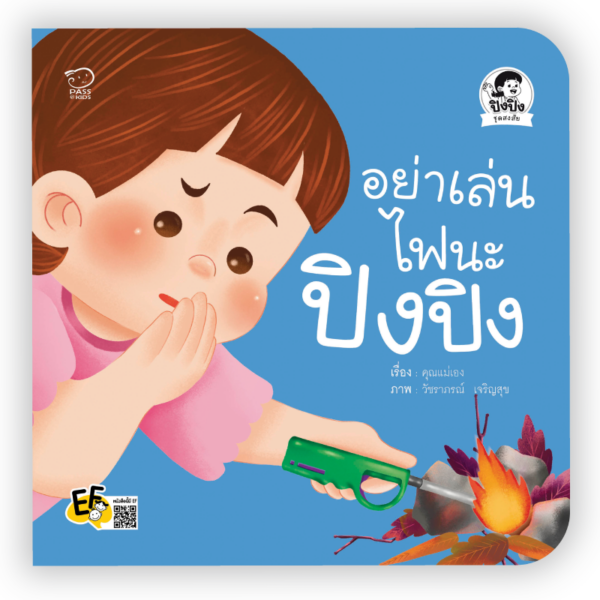 อย่าเล่นไฟนะปิงปิง