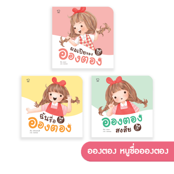 อองตอง ชุดหนูชื่ออองตอง
