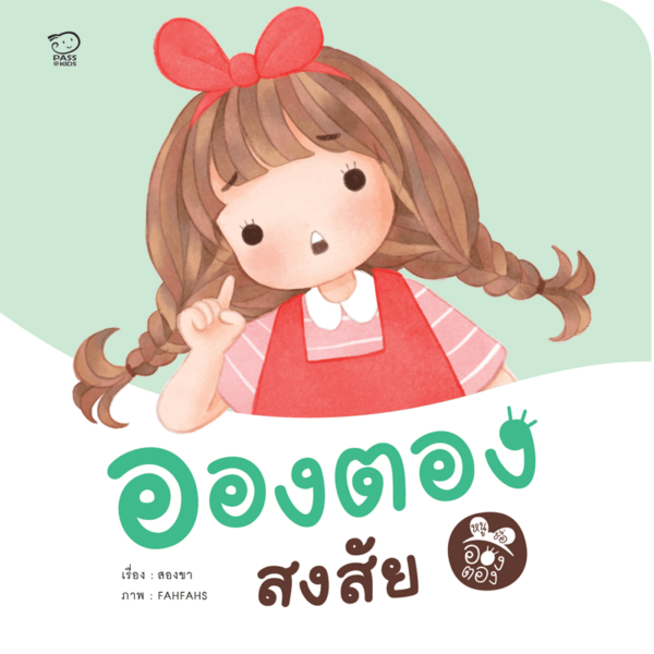 อองตองสงสัย