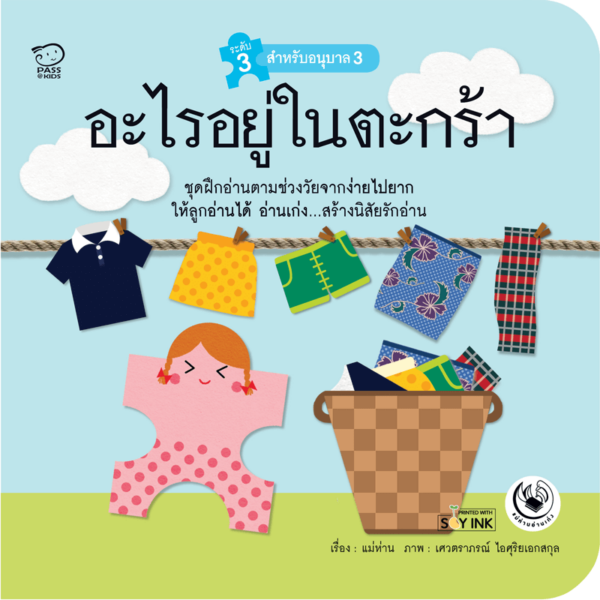 อะไรอยู่ในตะกร้า 