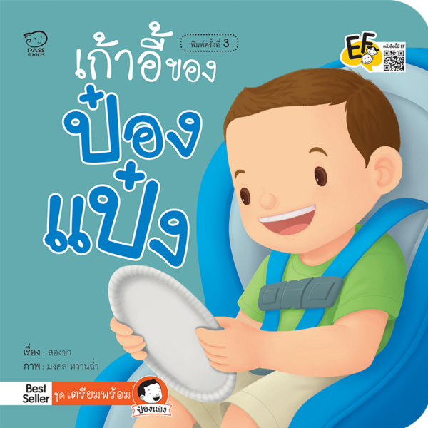 เก้าอี้ของป๋องแป๋ง