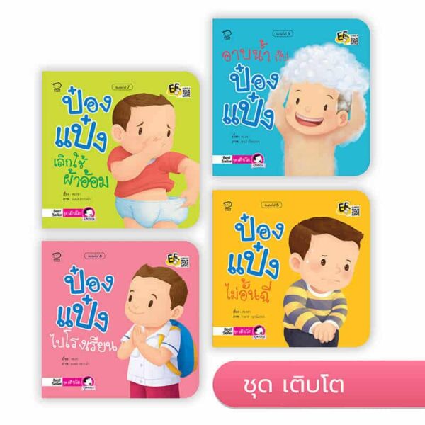 ป๋องแป๋ง ชุดเติบโต
