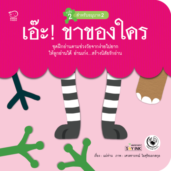 เอ๊ะ! ขาของใคร